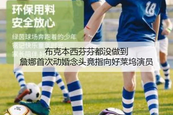 布克本西芬芬都没做到 詹娜首次动婚念头竟指向好莱坞演员